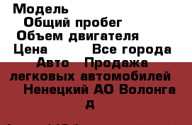  › Модель ­ Chevrolet Cruze, › Общий пробег ­ 100 › Объем двигателя ­ 2 › Цена ­ 480 - Все города Авто » Продажа легковых автомобилей   . Ненецкий АО,Волонга д.